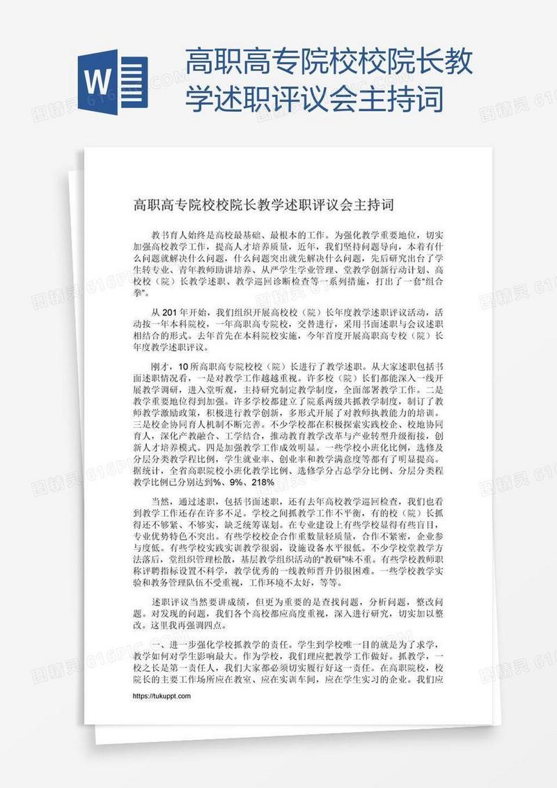 高职高专院校校院长教学述职评议会主持词