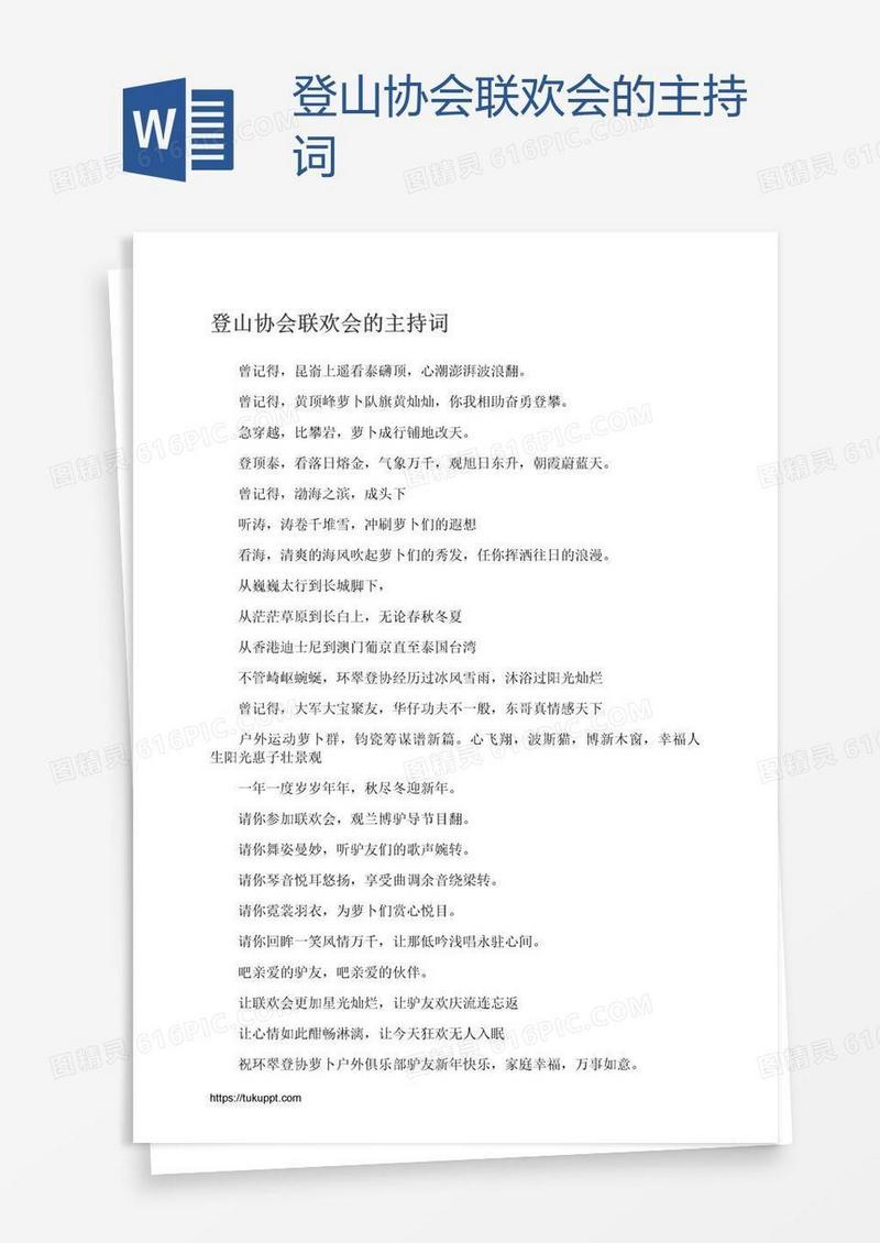 登山协会联欢会的主持词