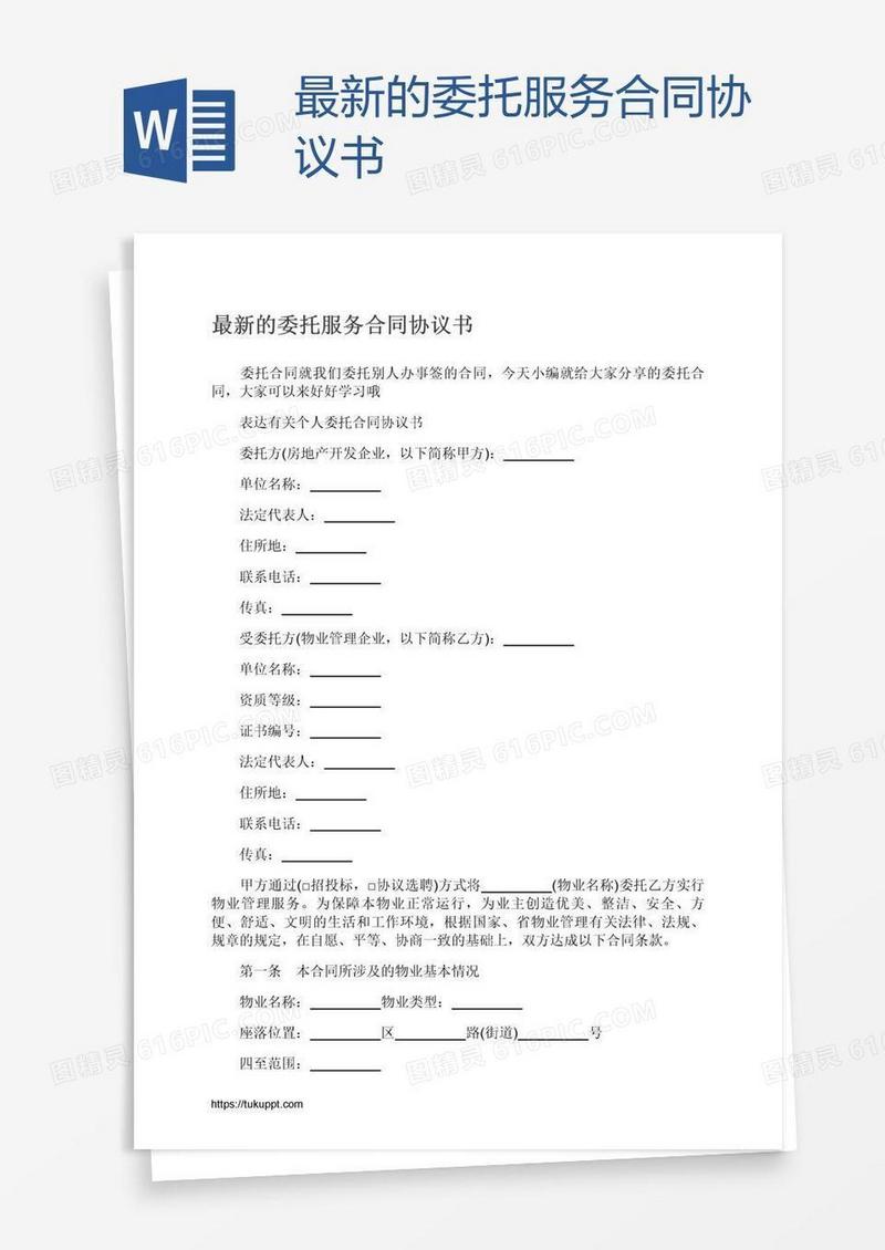 最新的委托服务合同协议书