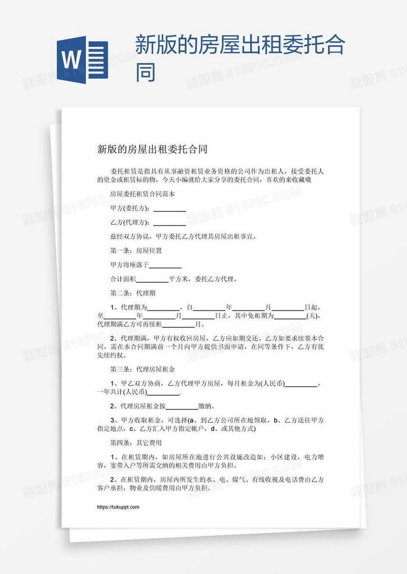 新版的房屋出租委托合同