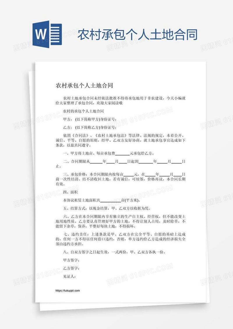 农村承包个人土地合同