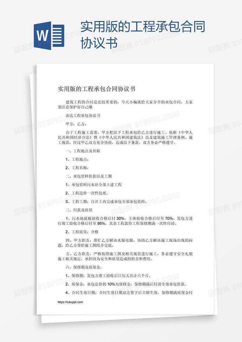 实用版的工程承包合同协议书
