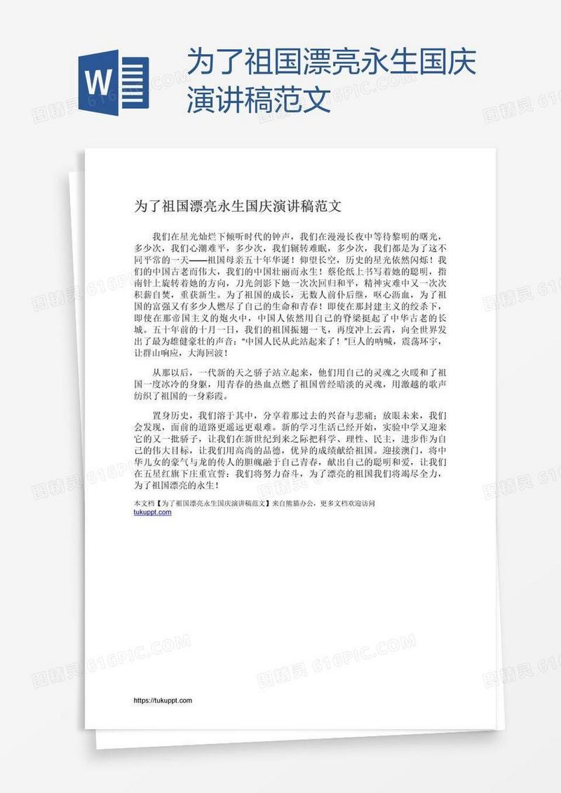 为了祖国漂亮永生国庆演讲稿范文