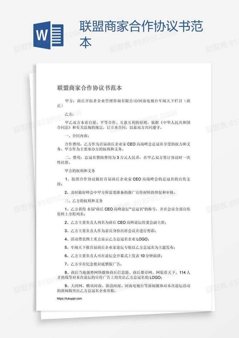 联盟商家合作协议书范本
