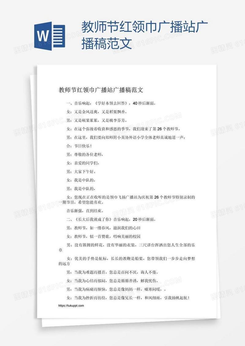 教师节红领巾广播站广播稿范文