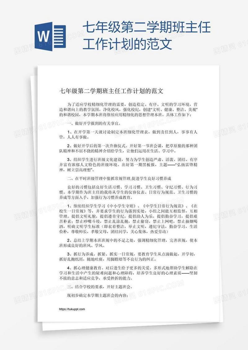 七年级第二学期班主任工作计划的范文