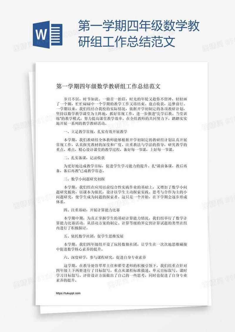 第一学期四年级数学教研组工作总结范文