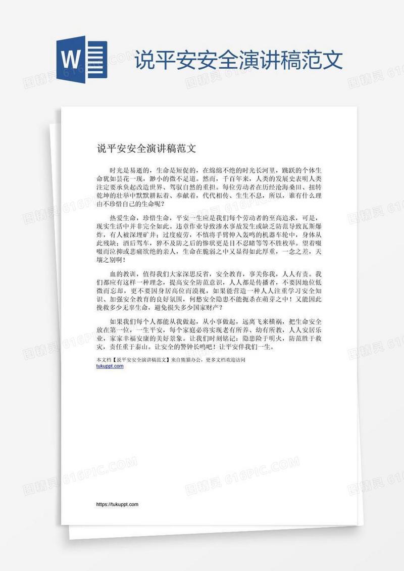 说平安安全演讲稿范文