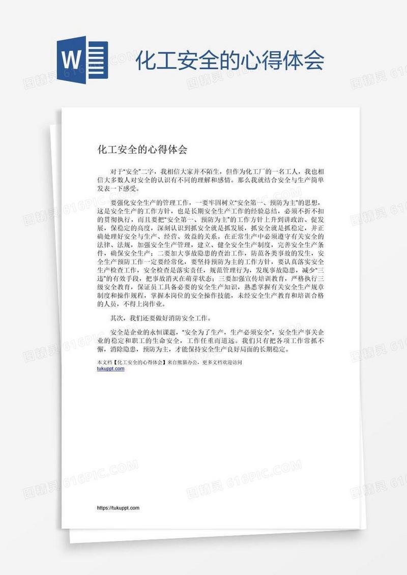 化工安全的心得体会