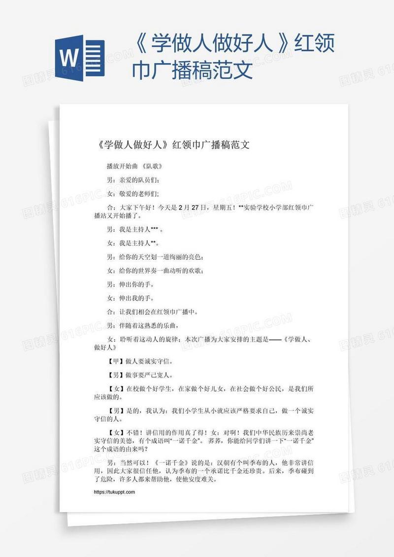《学做人做好人》红领巾广播稿范文
