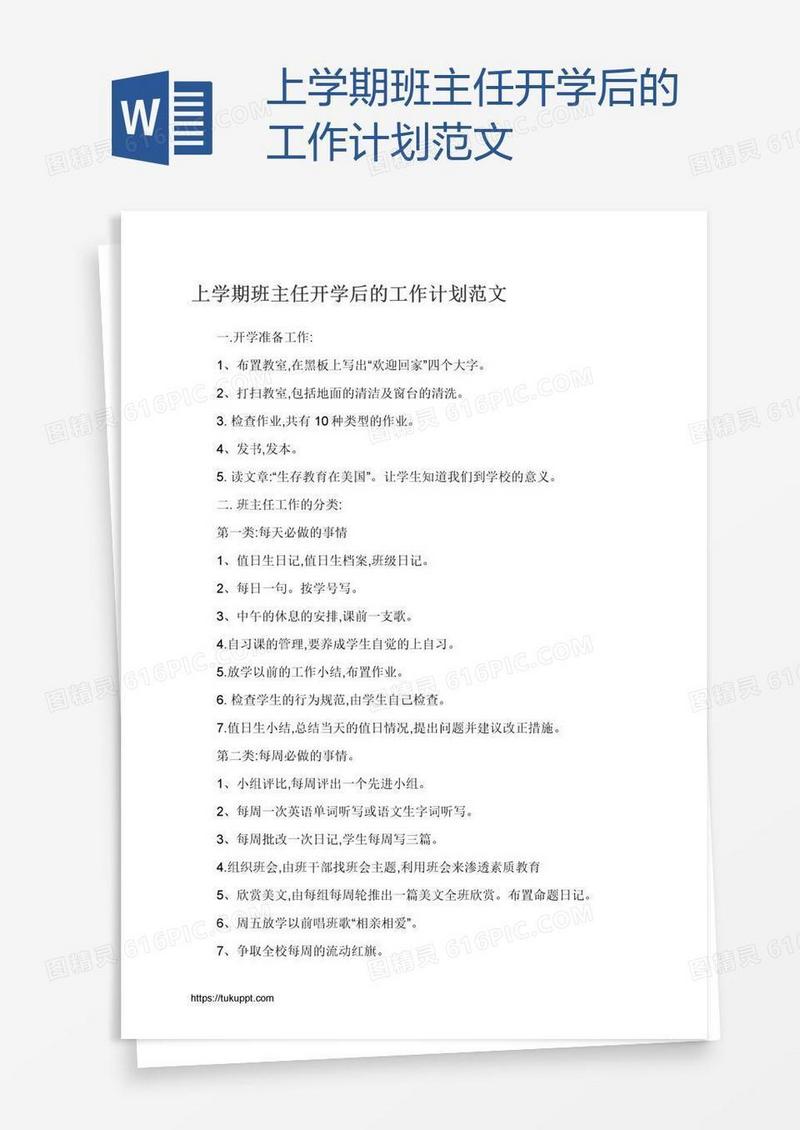 上学期班主任开学后的工作计划范文