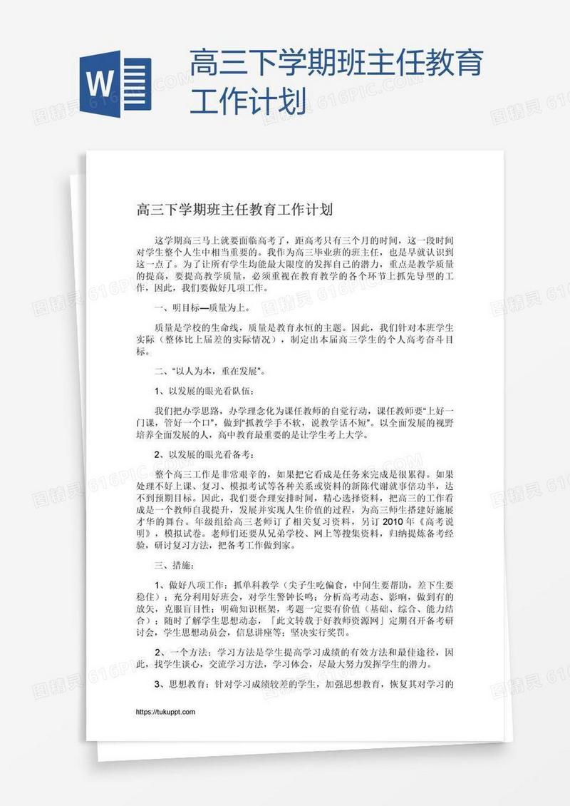 高三下学期班主任教育工作计划