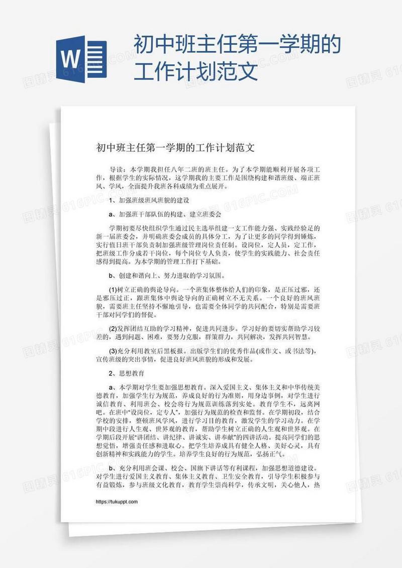 初中班主任第一学期的工作计划范文