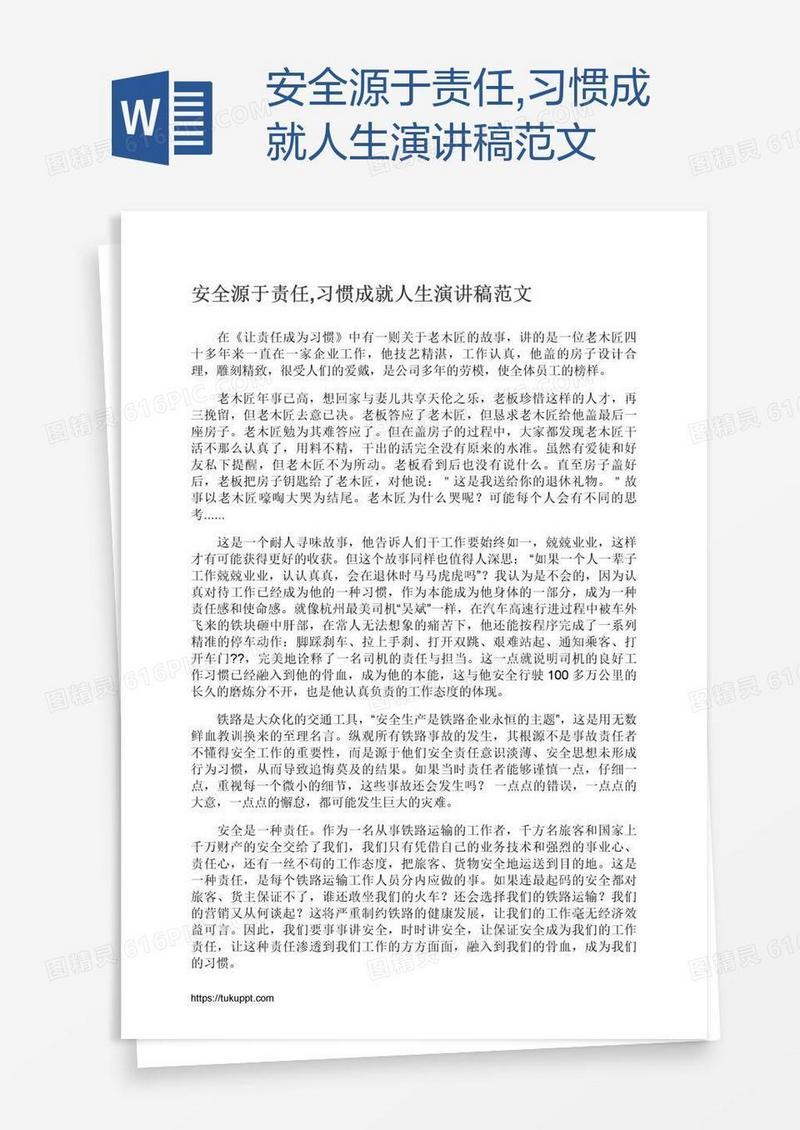 安全源于责任,习惯成就人生演讲稿范文