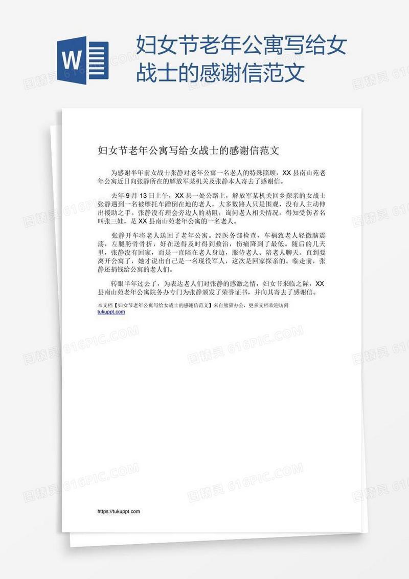妇女节老年公寓写给女战士的感谢信范文