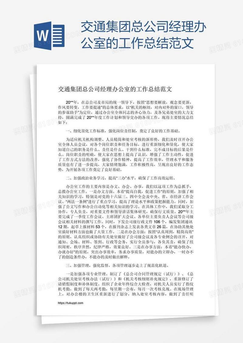 交通集团总公司经理办公室的工作总结范文
