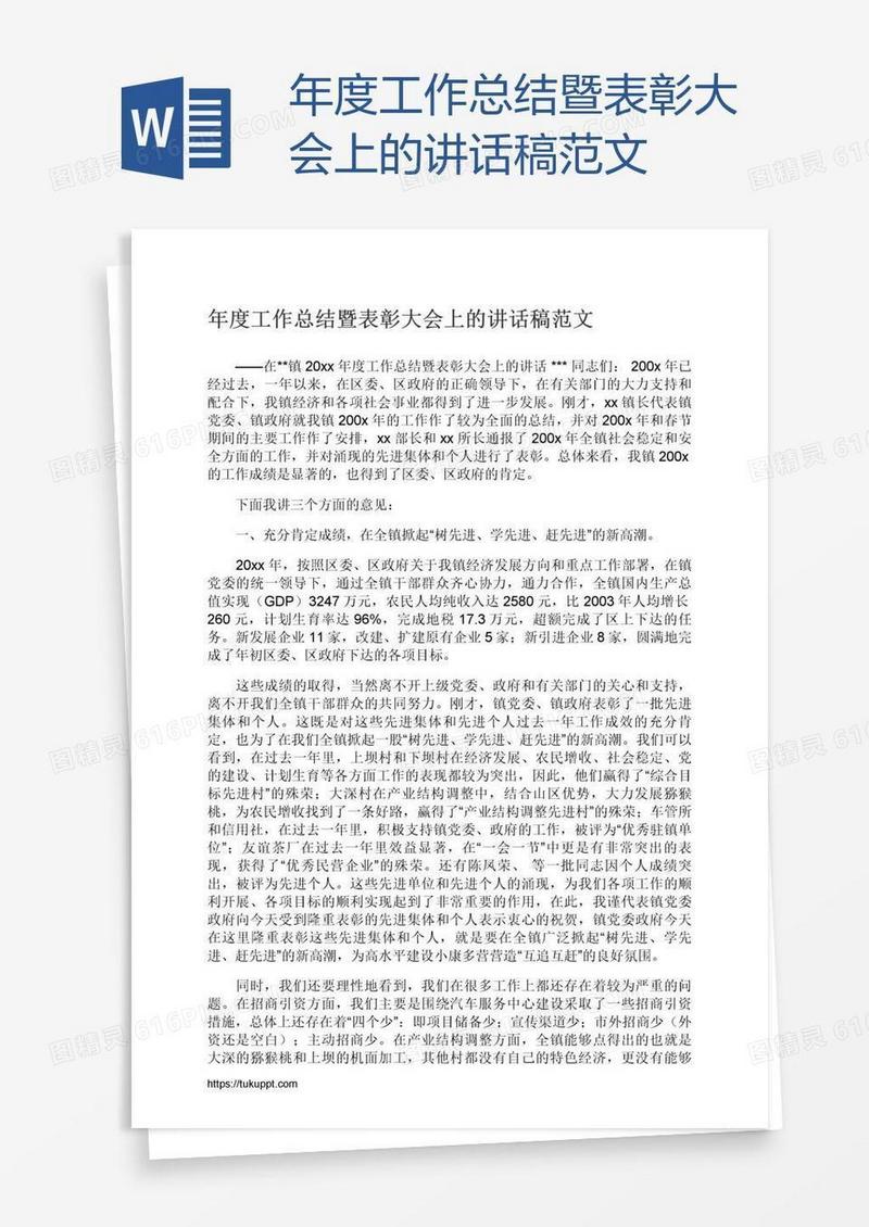 年度工作总结暨表彰大会上的讲话稿范文