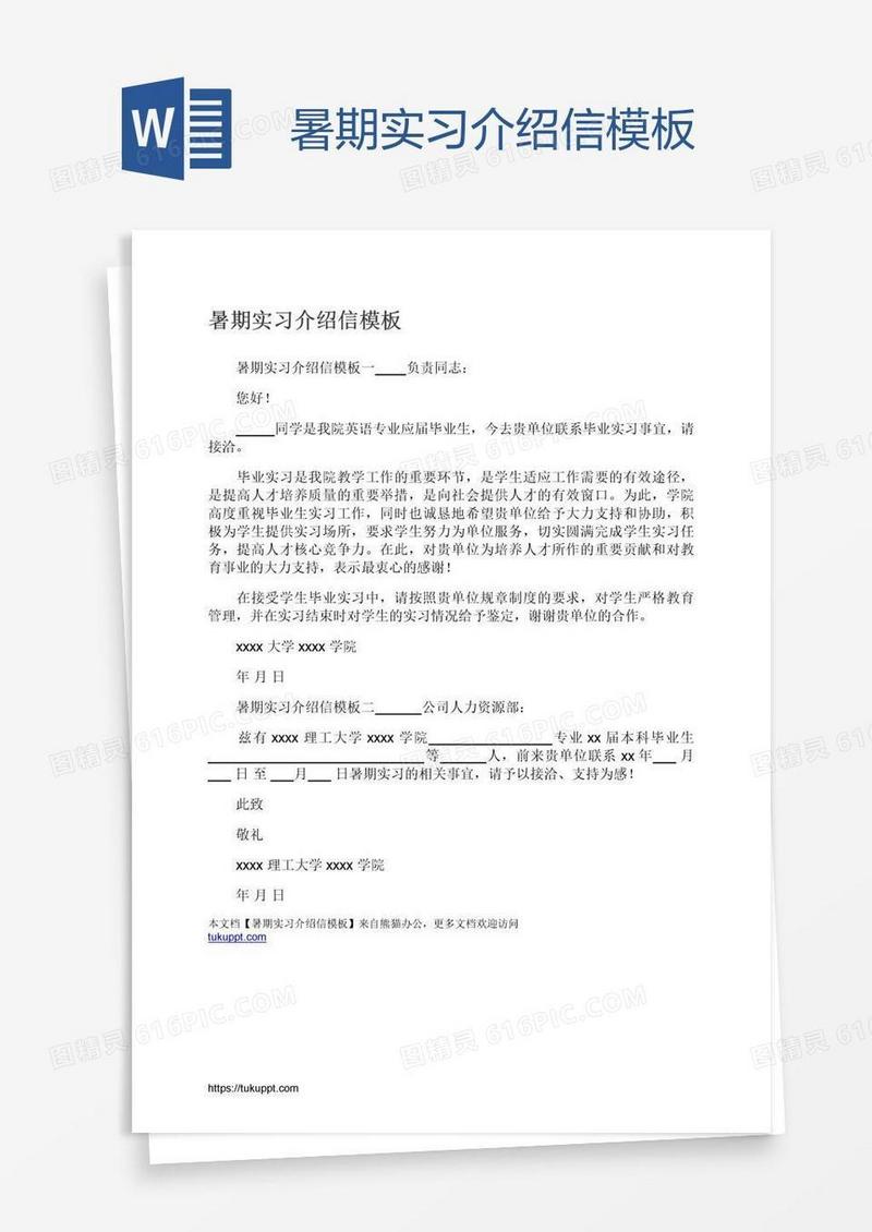 暑期实习介绍信模板
