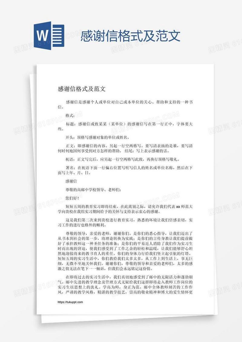 感谢信格式及范文