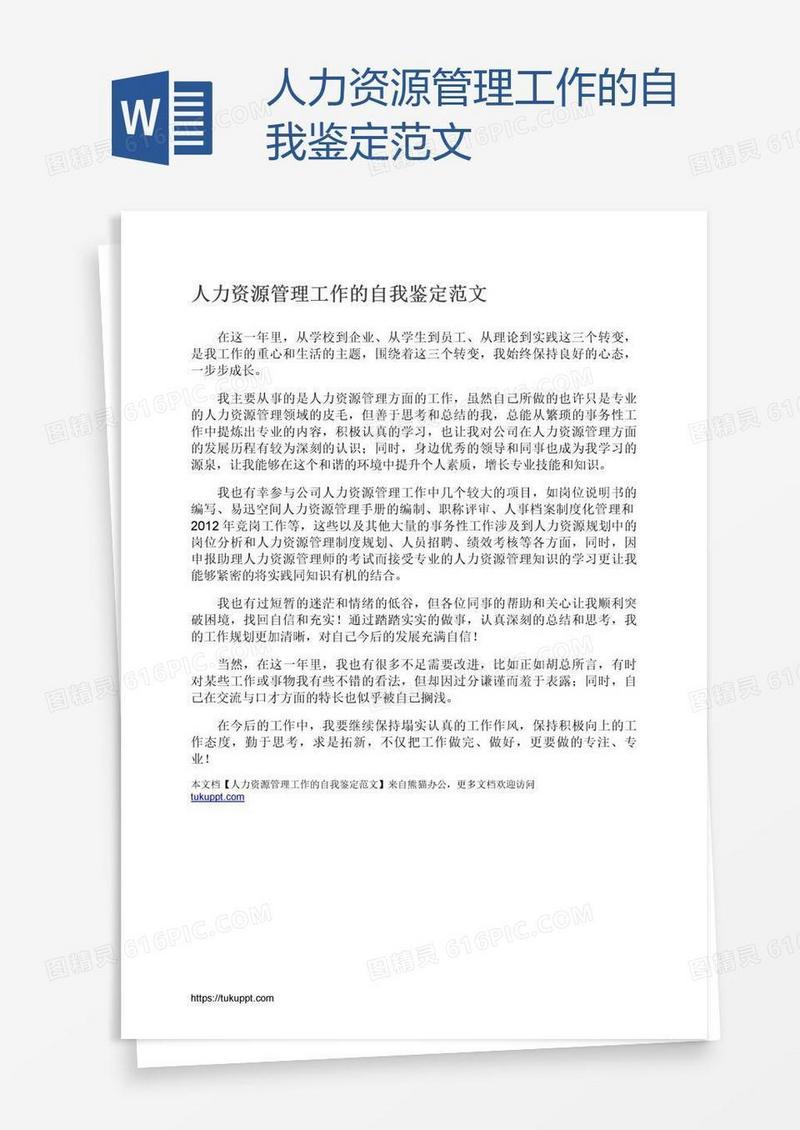 人力资源管理工作的自我鉴定范文