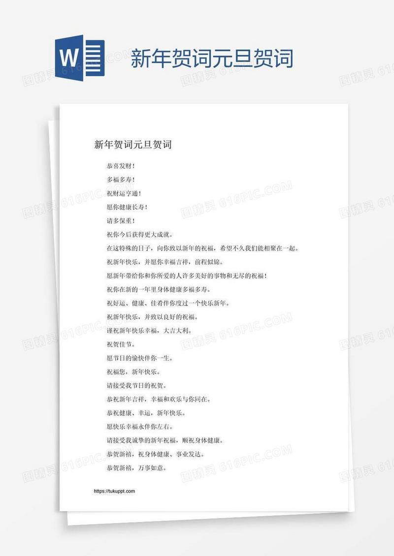 新年贺词元旦贺词