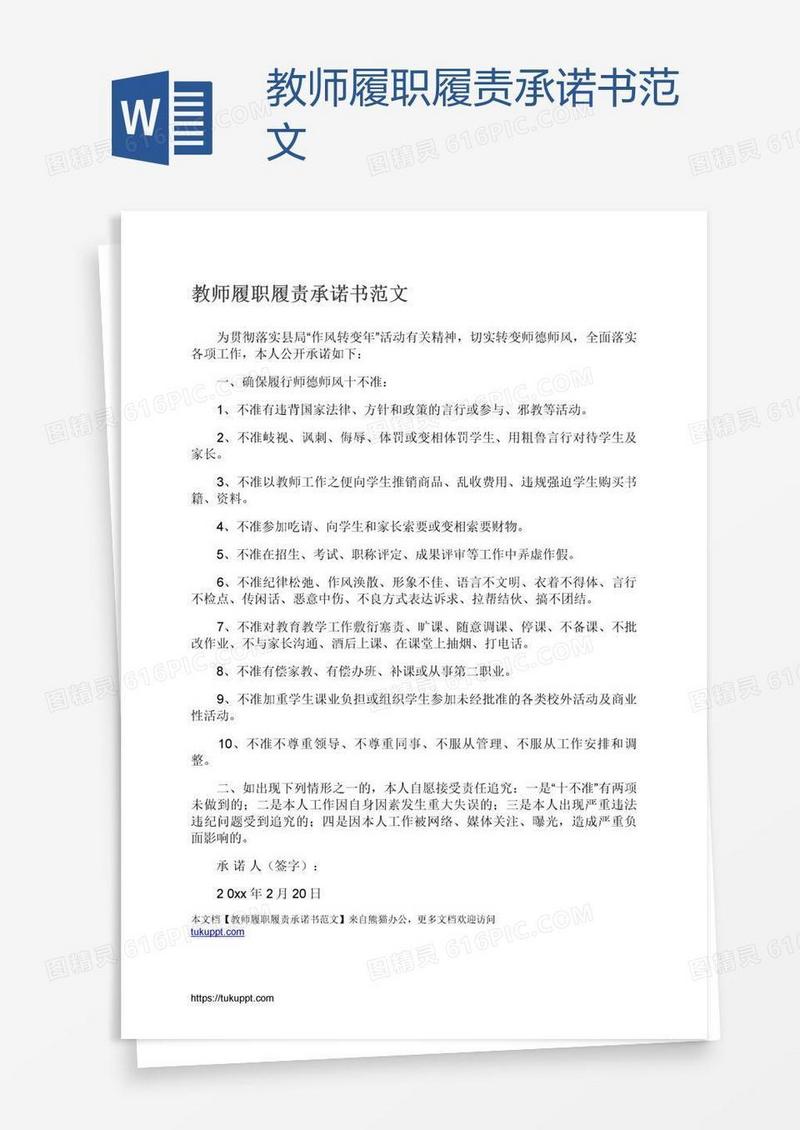 教师履职履责承诺书范文