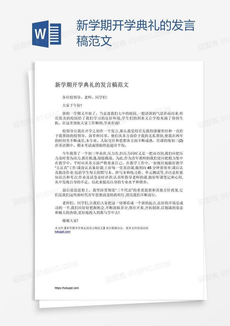 新学期开学典礼的发言稿范文