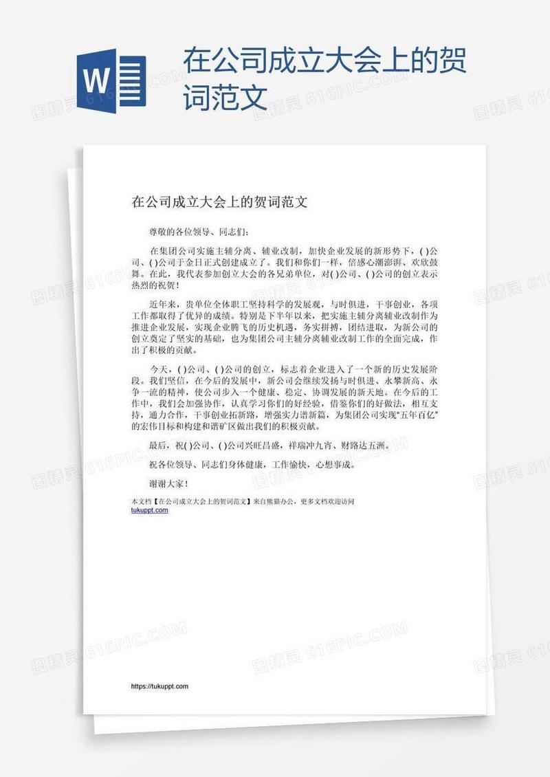 在公司成立大会上的贺词范文