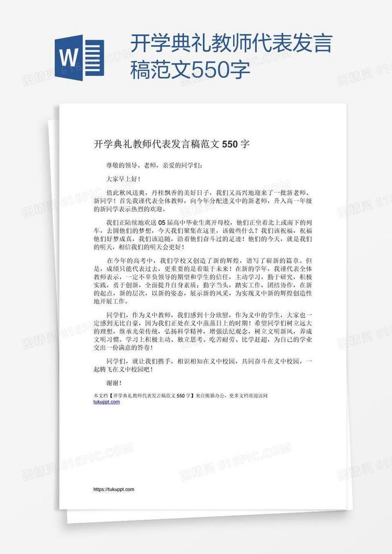 开学典礼教师代表发言稿范文550字
