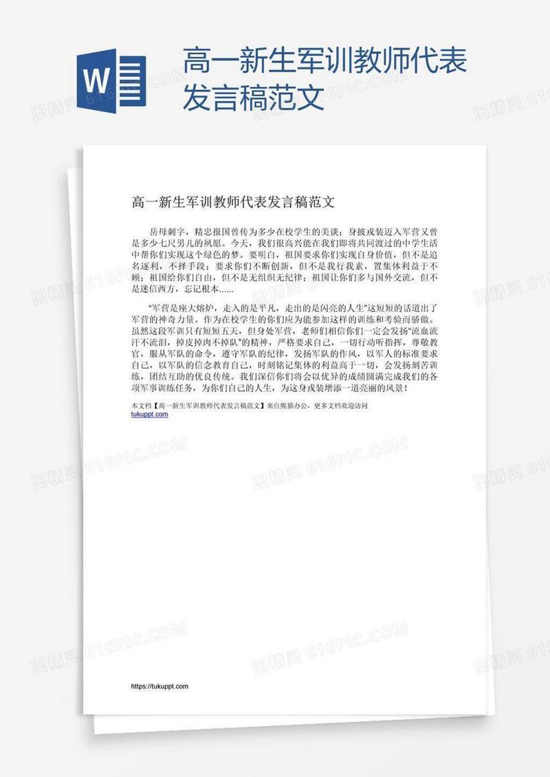 高一新生军训教师代表发言稿范文