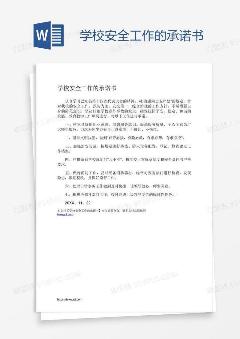 学校安全工作的承诺书