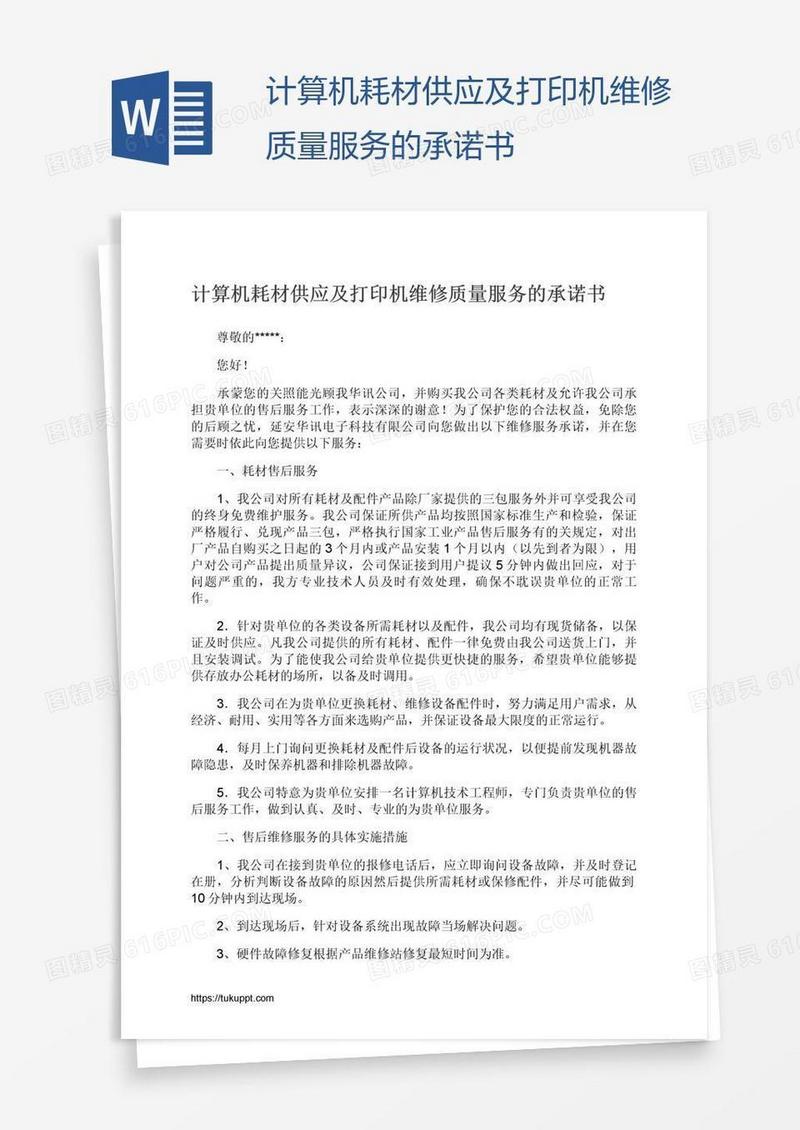 计算机耗材供应及打印机维修质量服务的承诺书