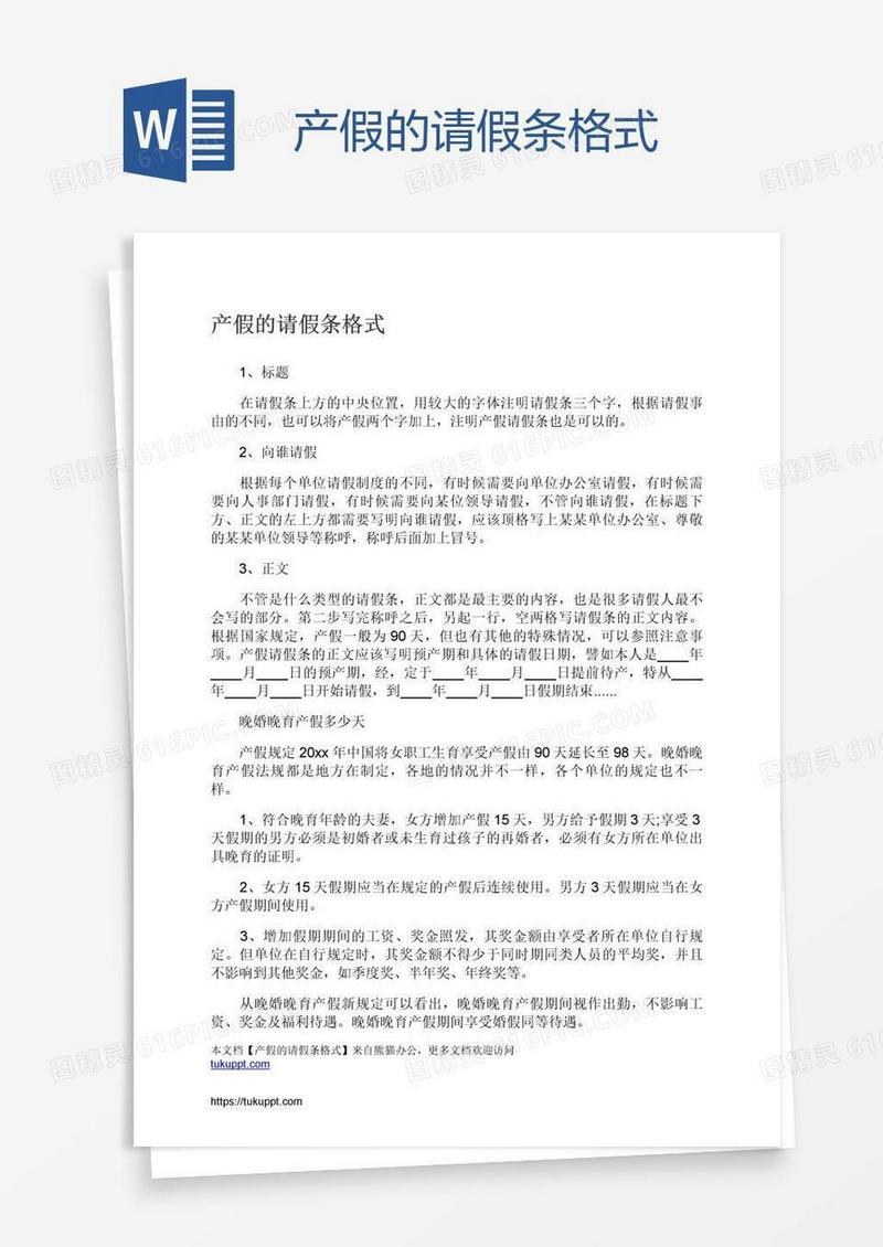 产假的请假条格式