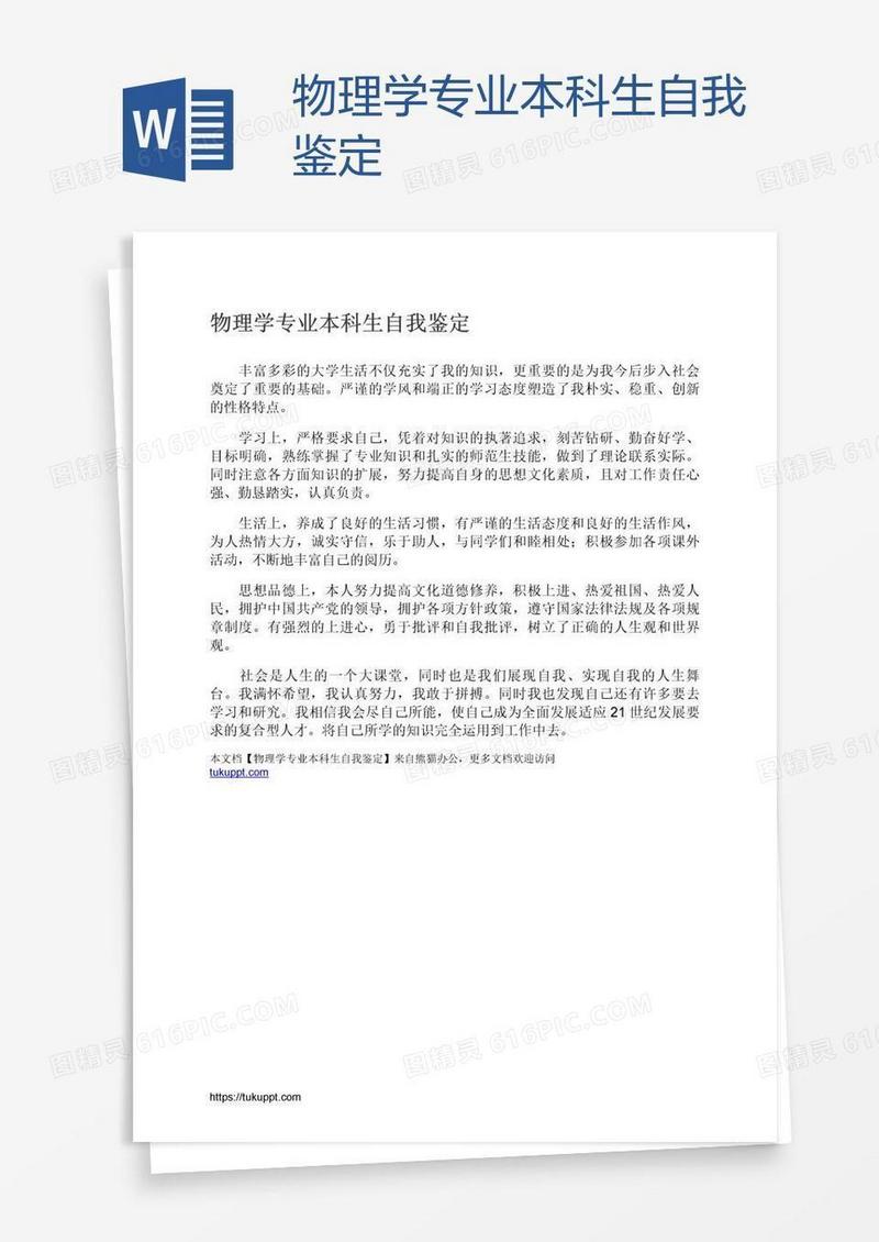 物理学专业本科生自我鉴定