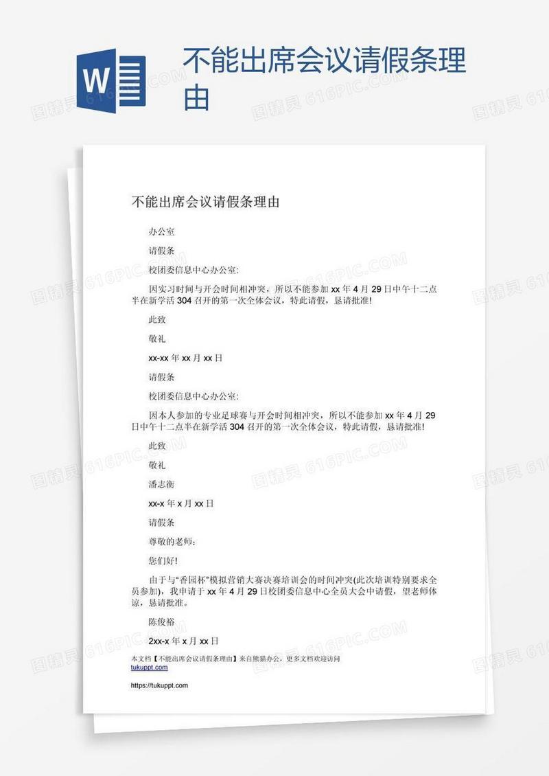 不能出席会议请假条理由