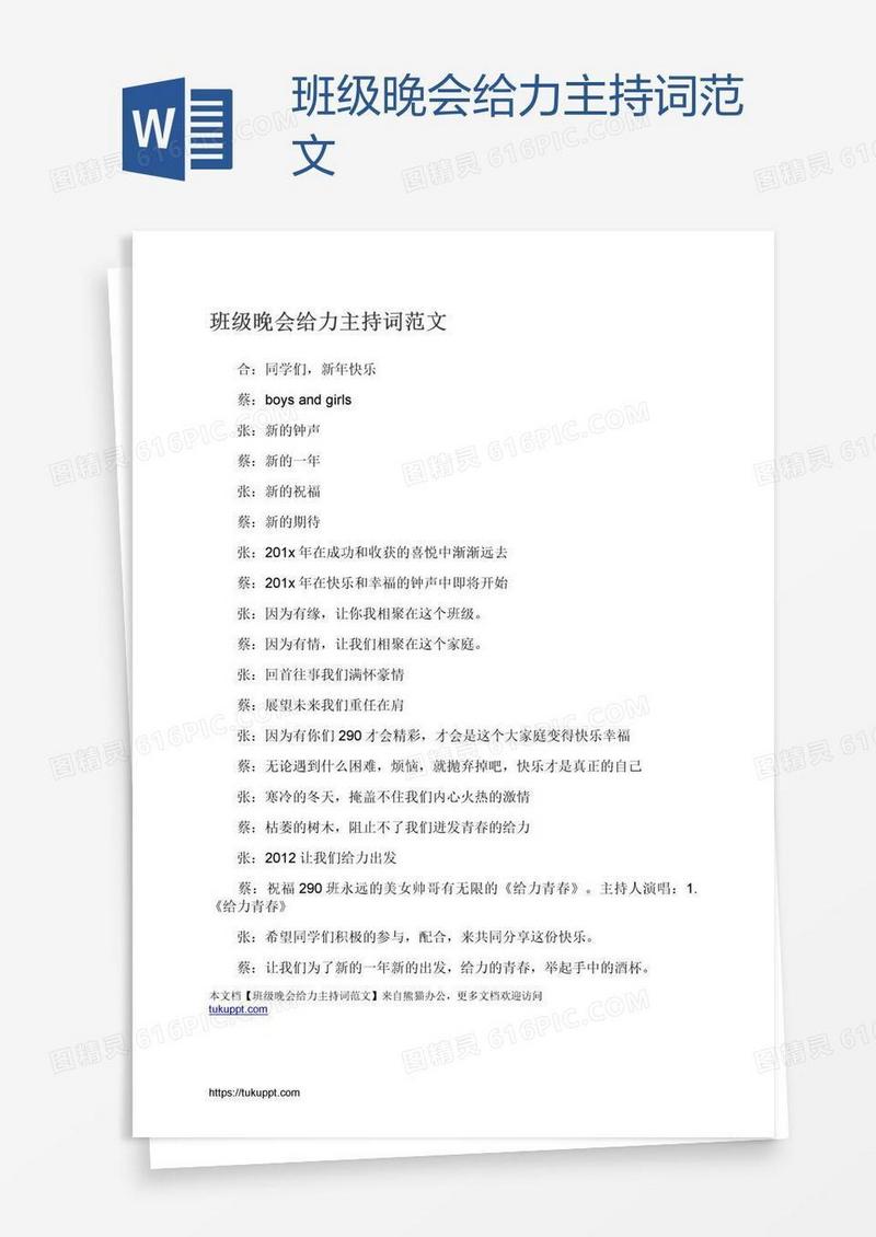 班级晚会给力主持词范文