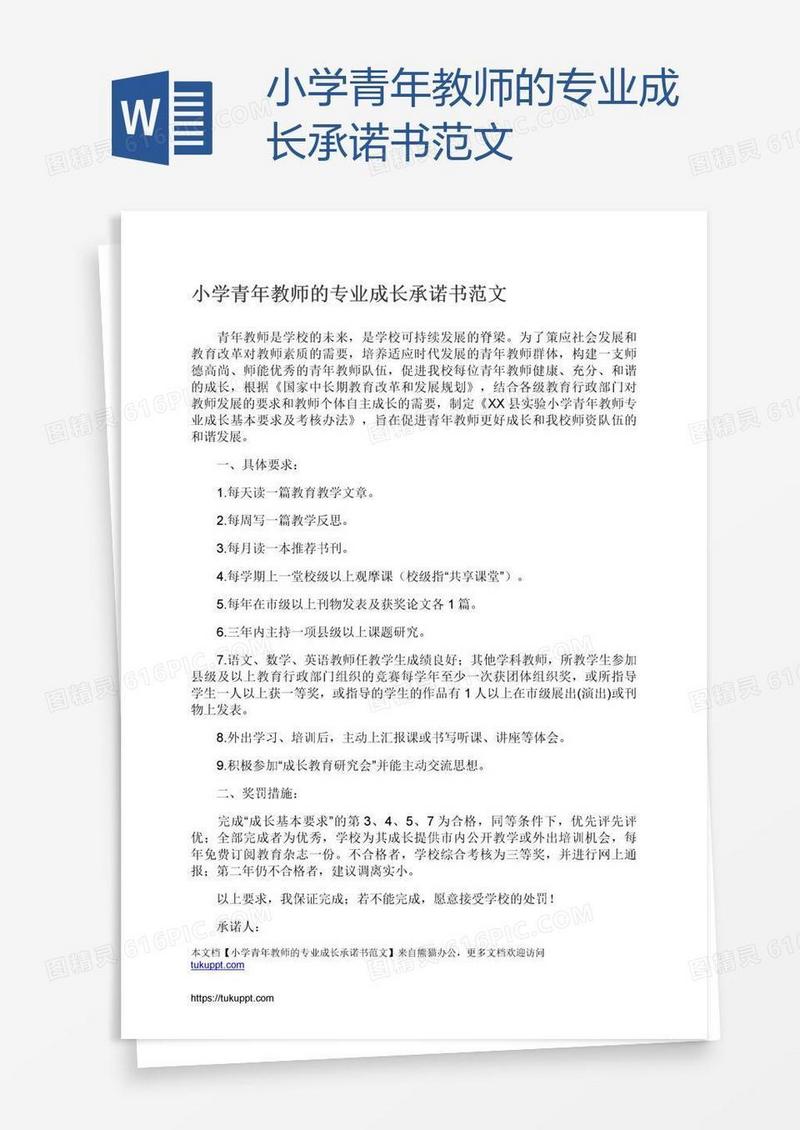 小学青年教师的专业成长承诺书范文