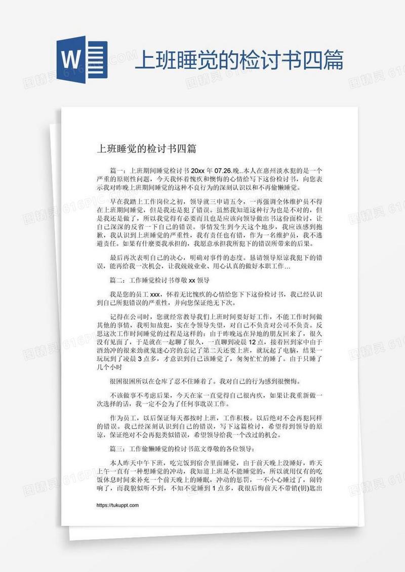上班睡觉的检讨书四篇