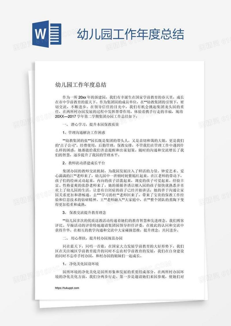 幼儿园工作年度总结