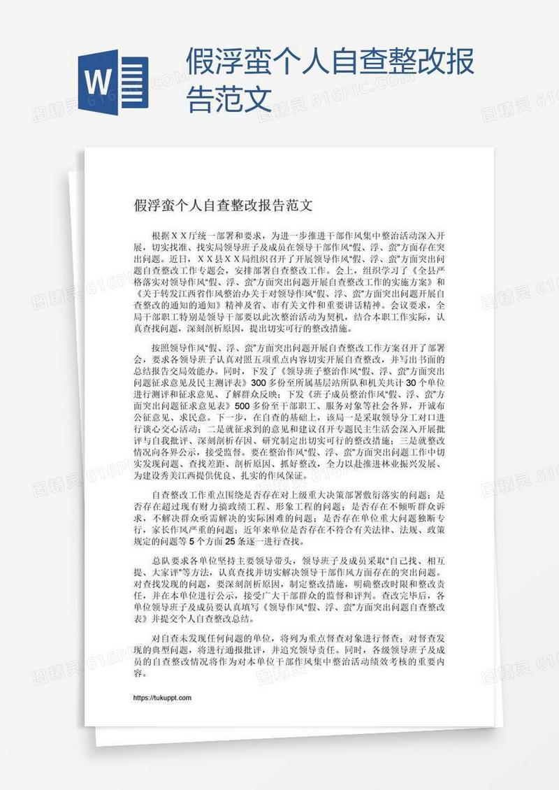假浮蛮个人自查整改报告范文
