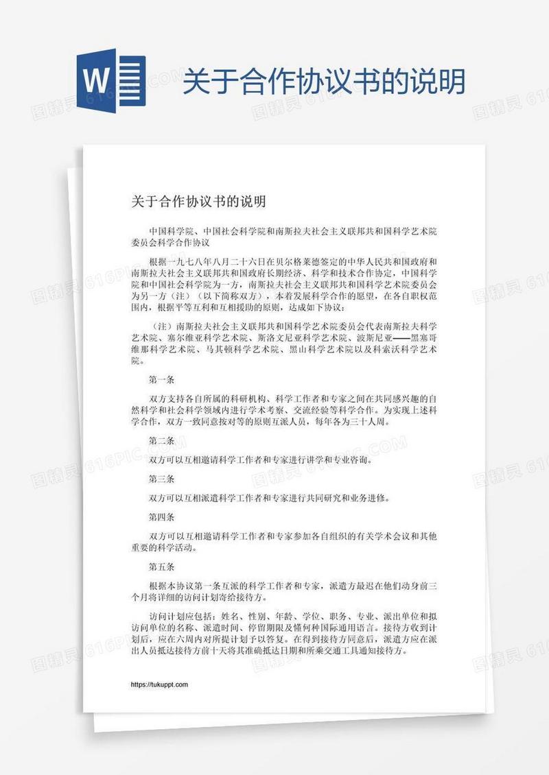 关于合作协议书的说明
