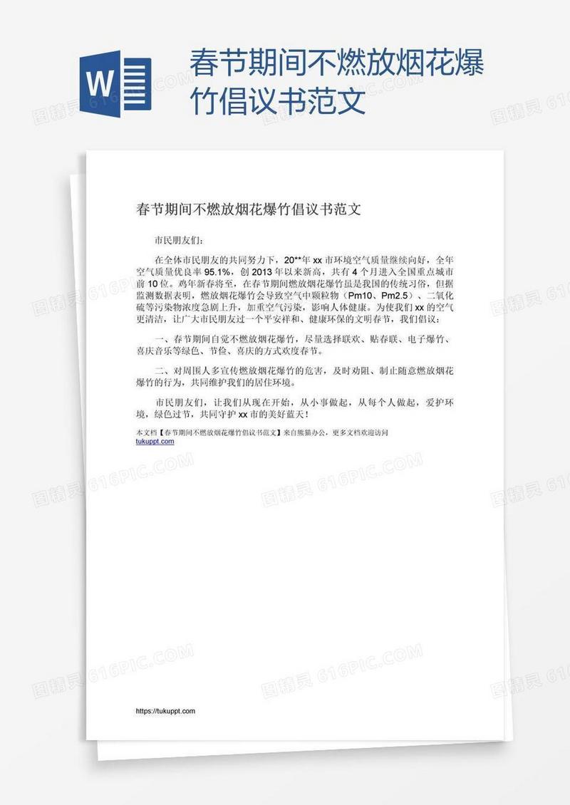 春节期间不燃放烟花爆竹倡议书范文