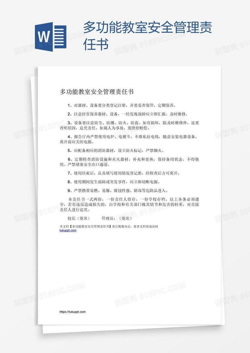 多功能教室安全管理责任书