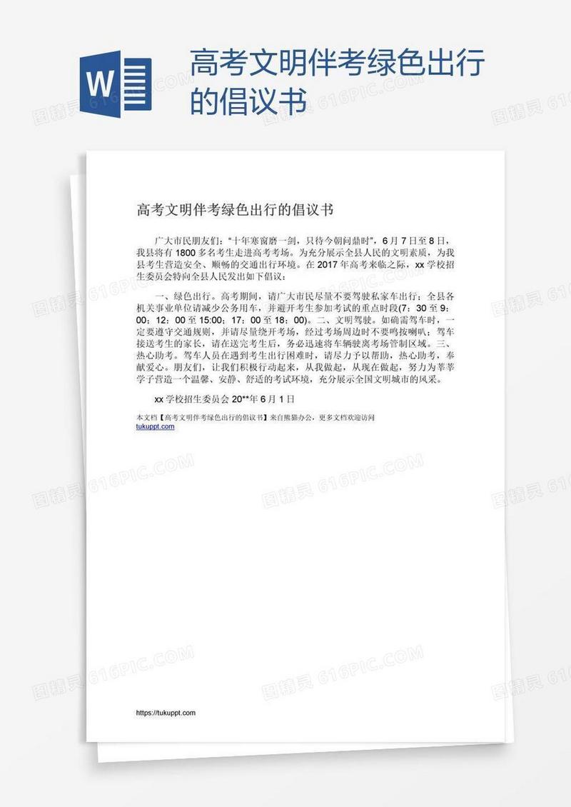 高考文明伴考绿色出行的倡议书