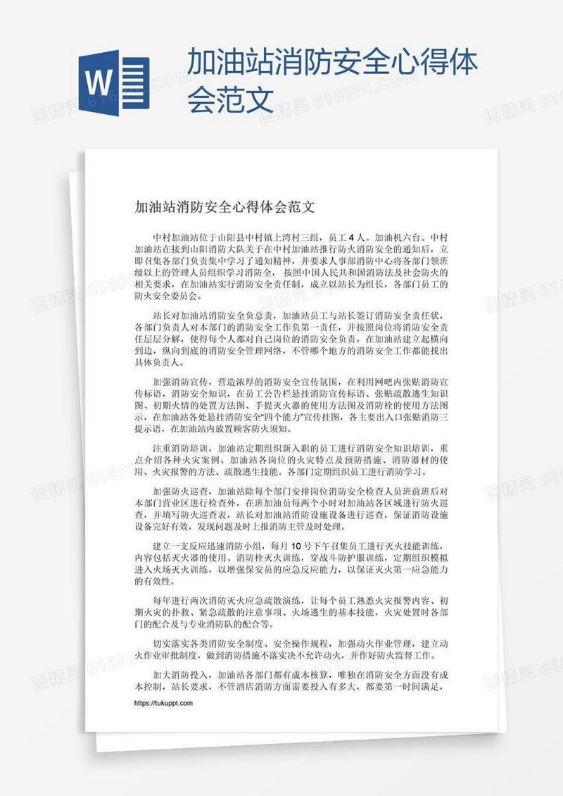 加油站消防安全心得体会范文
