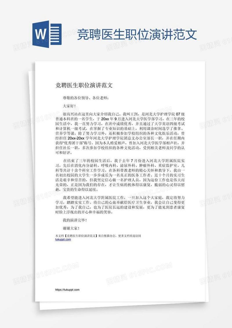 竞聘医生职位演讲范文