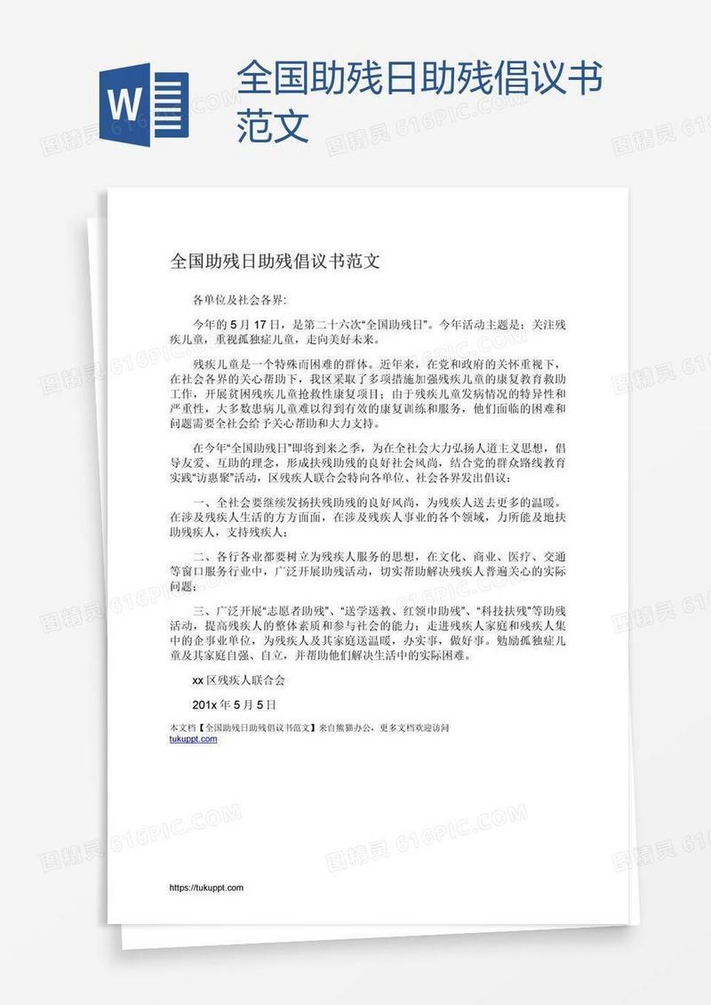 全国助残日助残倡议书范文