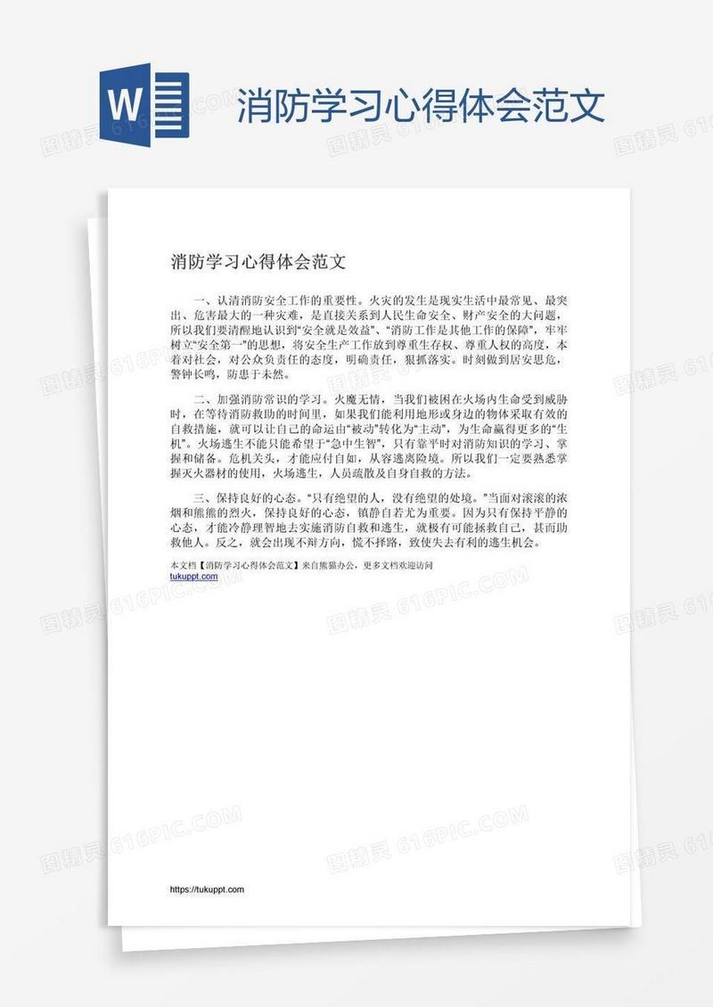 消防学习心得体会范文