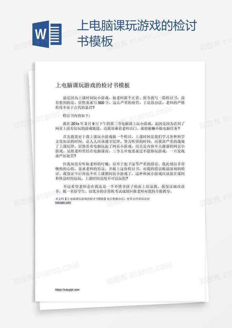 上电脑课玩游戏的检讨书模板