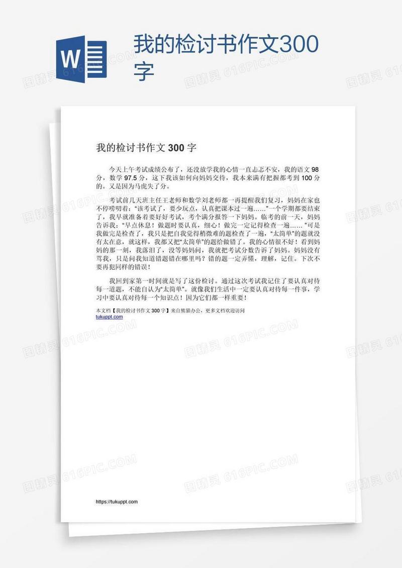 我的检讨书作文300字
